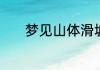 梦见山体滑坡成功逃脱的解释