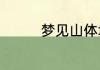 梦见山体塌方是什么意思