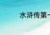 水浒传第一百二十回概括