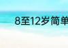 8至12岁简单又帅气的刀怎么做
