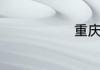 重庆西是哪里