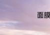 面膜粉怎么用