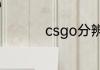 csgo分辨率设置多少好