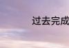 过去完成时的用法简述
