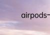 airpods一代和二代区别