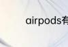 airpods有一只耳机没声音