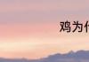 鸡为什么要下蛋