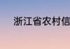 浙江省农村信用社联合社怎么样