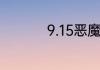 9.15恶魔猎手最好橙装