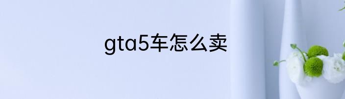 gta5车怎么卖