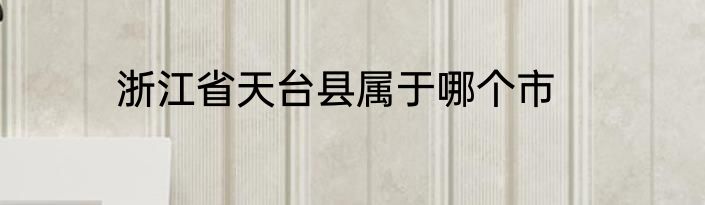 浙江省天台县属于哪个市