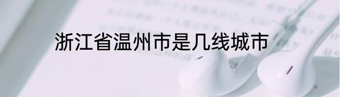 浙江省温州市是几线城市