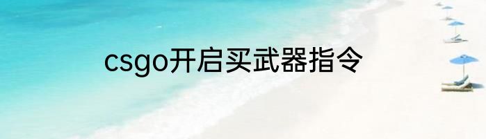 csgo开启买武器指令