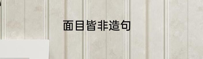 面目皆非造句