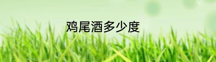 鸡尾酒多少度