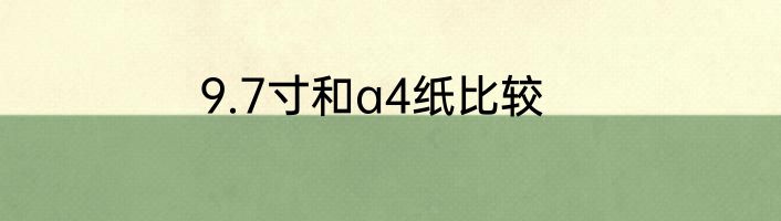 9.7寸和a4纸比较