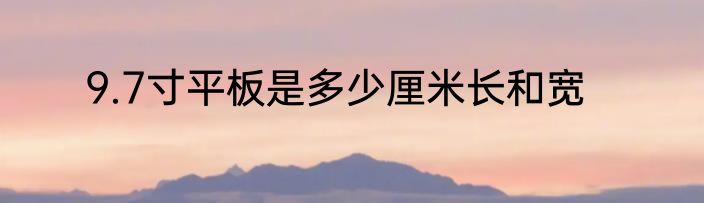 9.7寸平板是多少厘米长和宽
