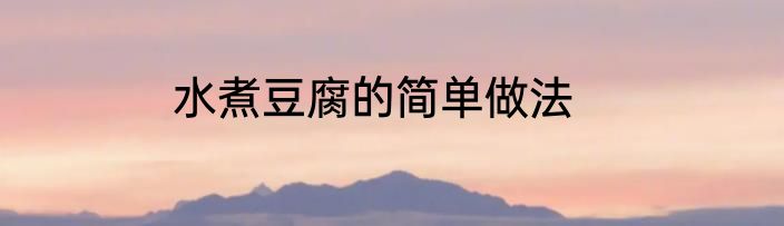水煮豆腐的简单做法