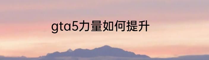 gta5力量如何提升