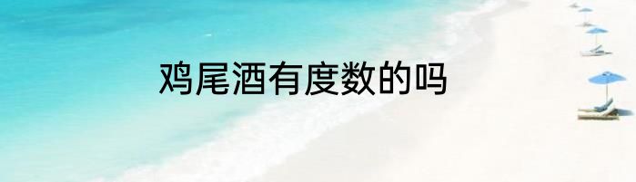 鸡尾酒有度数的吗