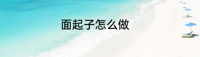 面起子怎么做