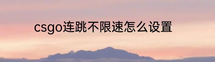 csgo连跳不限速怎么设置