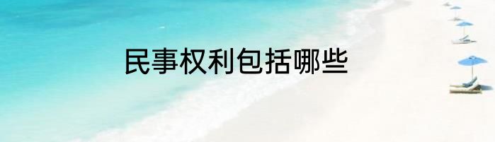民事权利包括哪些