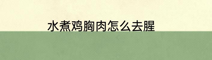 水煮鸡胸肉怎么去腥
