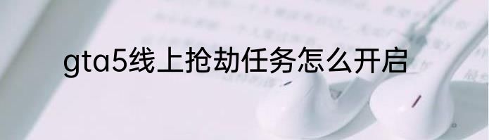 gta5线上抢劫任务怎么开启
