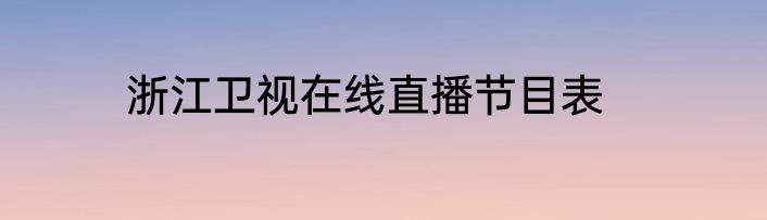 浙江卫视在线直播节目表