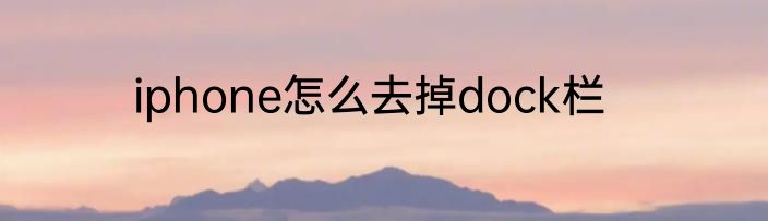 iphone怎么去掉dock栏