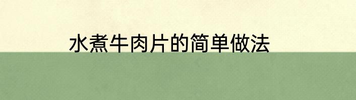水煮牛肉片的简单做法