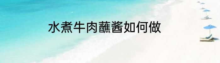 水煮牛肉蘸酱如何做
