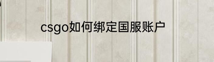 csgo如何绑定国服账户