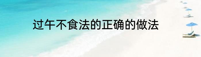过午不食法的正确的做法