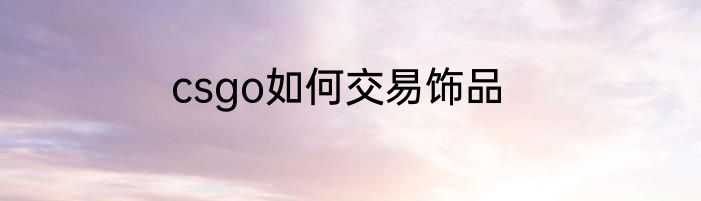 csgo如何交易饰品