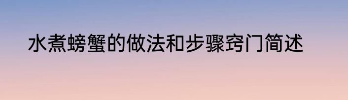 水煮螃蟹的做法和步骤窍门简述
