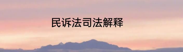 民诉法司法解释