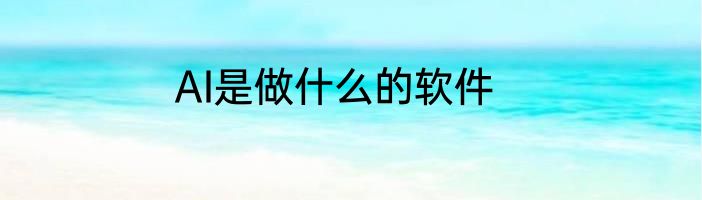AI是做什么的软件