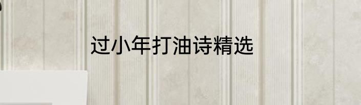 过小年打油诗精选