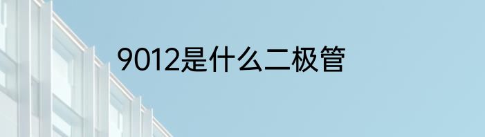 9012是什么二极管