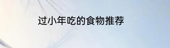 过小年吃的食物推荐