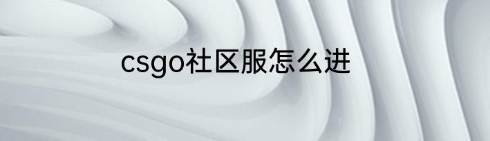 csgo社区服怎么进