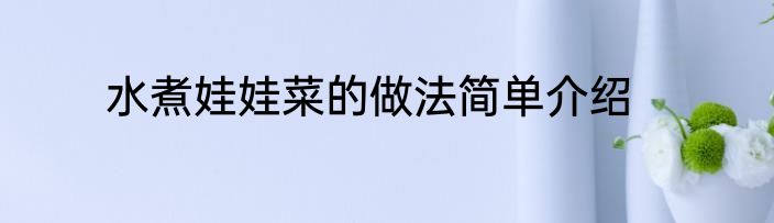 水煮娃娃菜的做法简单介绍