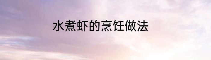水煮虾的烹饪做法