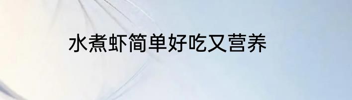 水煮虾简单好吃又营养