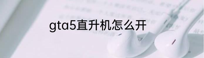 gta5直升机怎么开