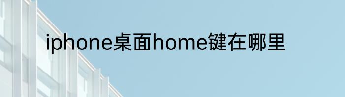 iphone桌面home键在哪里