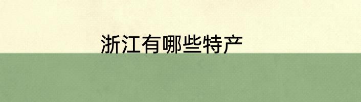 浙江有哪些特产
