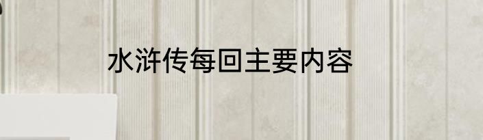 水浒传每回主要内容